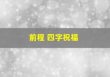 前程 四字祝福